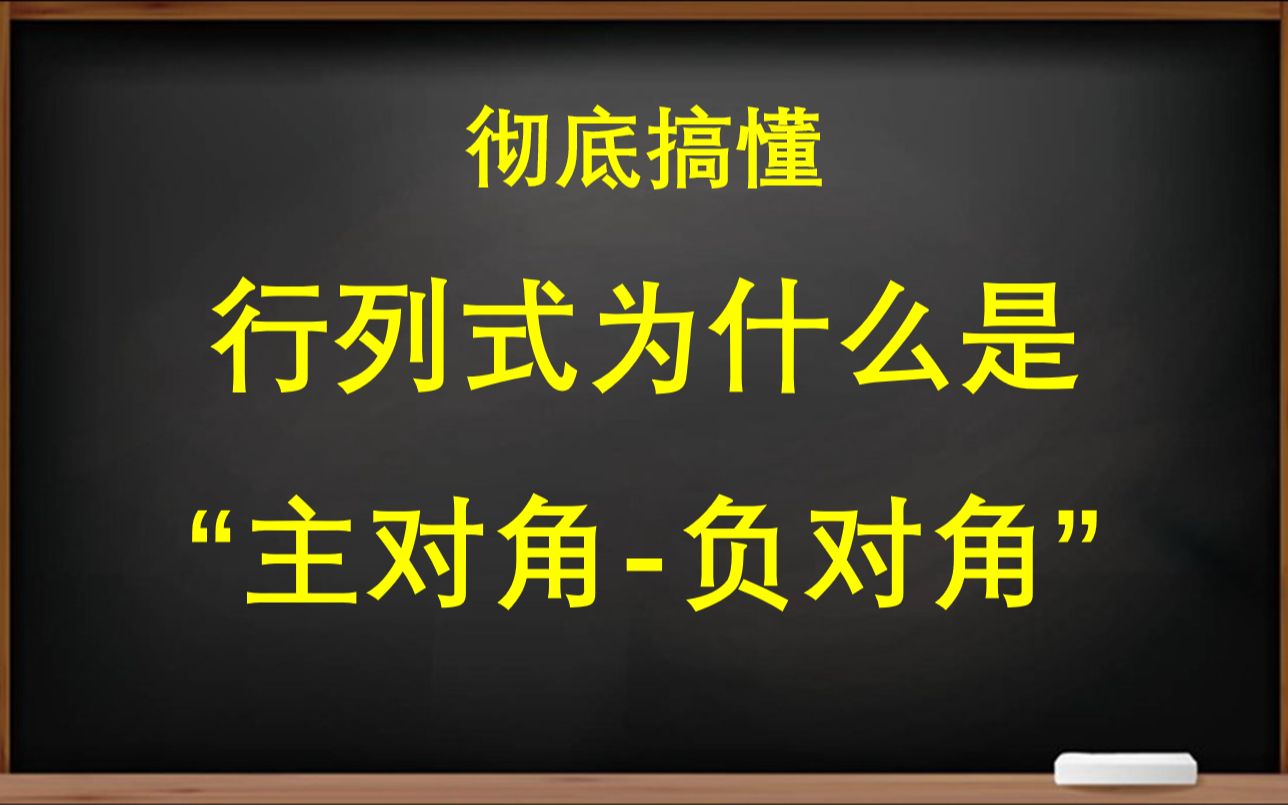 18分钟彻底搞懂行列式为什么是“主对角副对角”!考研数学必看!哔哩哔哩bilibili