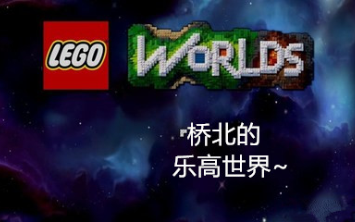 [桥北解说]LEGO WORD乐高世界丨解说视频哔哩哔哩bilibili