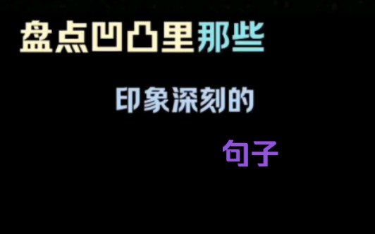 盘点凹凸里那些印象深刻的句子哔哩哔哩bilibili