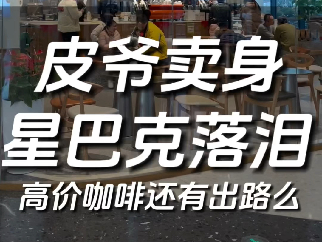 皮爷咖啡卖身,太平洋咖啡大面积关店,星巴克也卖不动了!哔哩哔哩bilibili