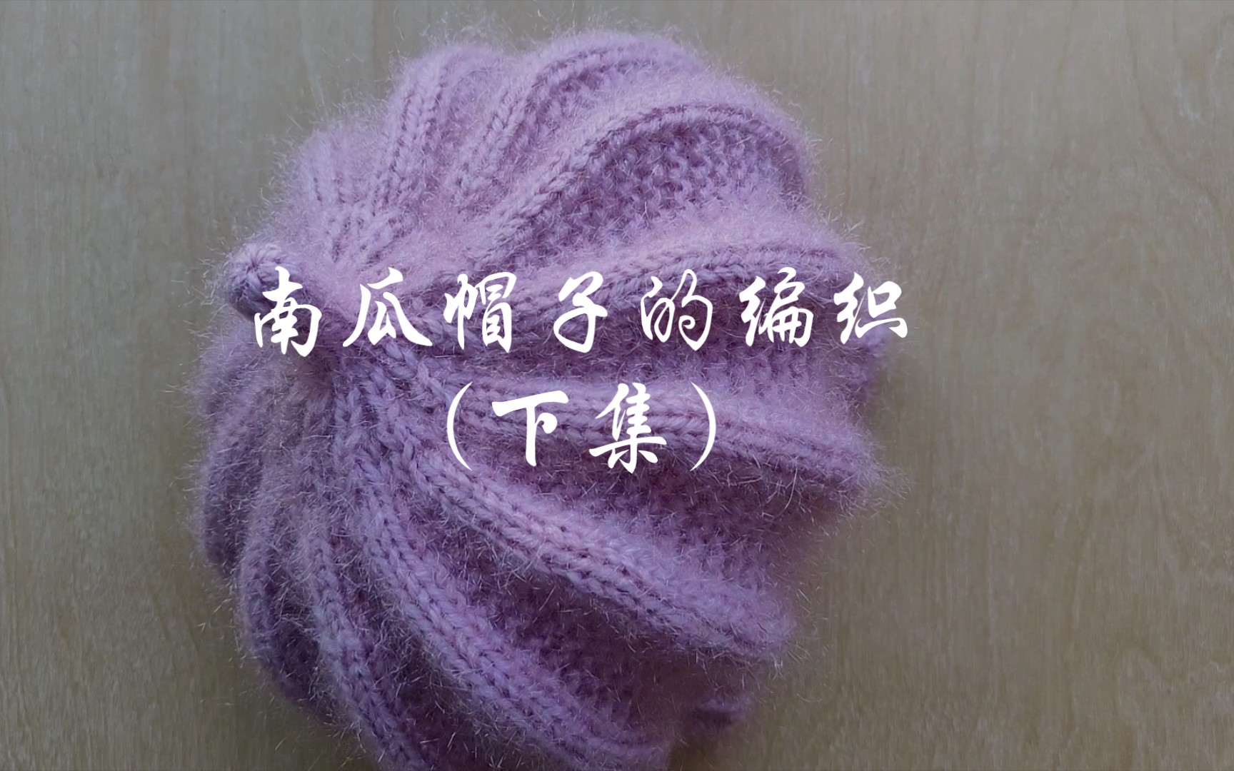 南瓜帽子的编织方法