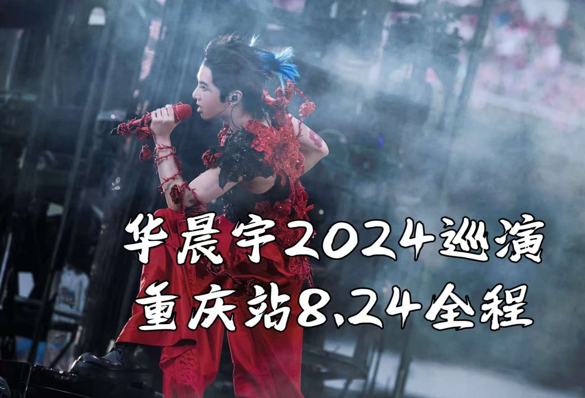 华晨宇2024巡演重庆站8.24全程火星演唱会(高音质)哔哩哔哩bilibili