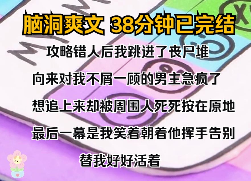 [图]（完结文）攻略错人后，我跳进了丧尸堆。 向来对我不屑一顾的男主急疯了，想追上来，却被周围人死死按在原地。 最后一幕，是我笑着朝着他挥手告别： 替我好好活着。