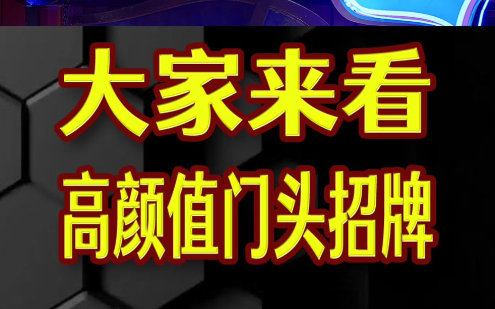 有一款高颜值的门头招牌,你的店铺就已经成功了百分之70!哔哩哔哩bilibili