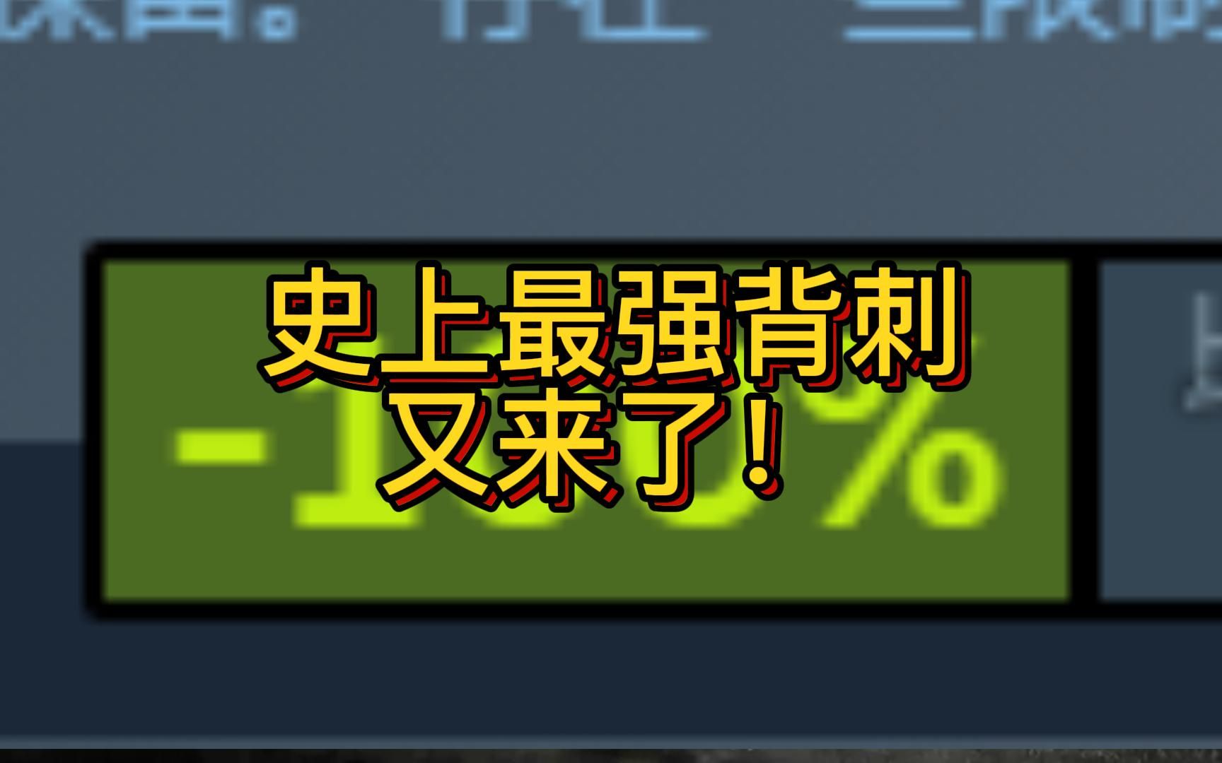 来自steam的终极背刺 单机 四人都可以 降价100%!速冲!