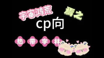 Download Video: 【CP向reaction】宇宙鸿荒/热带宇林/焉之