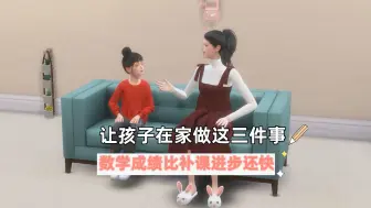 Download Video: 让孩子在家做这三件事，数学成绩比补课进步还快