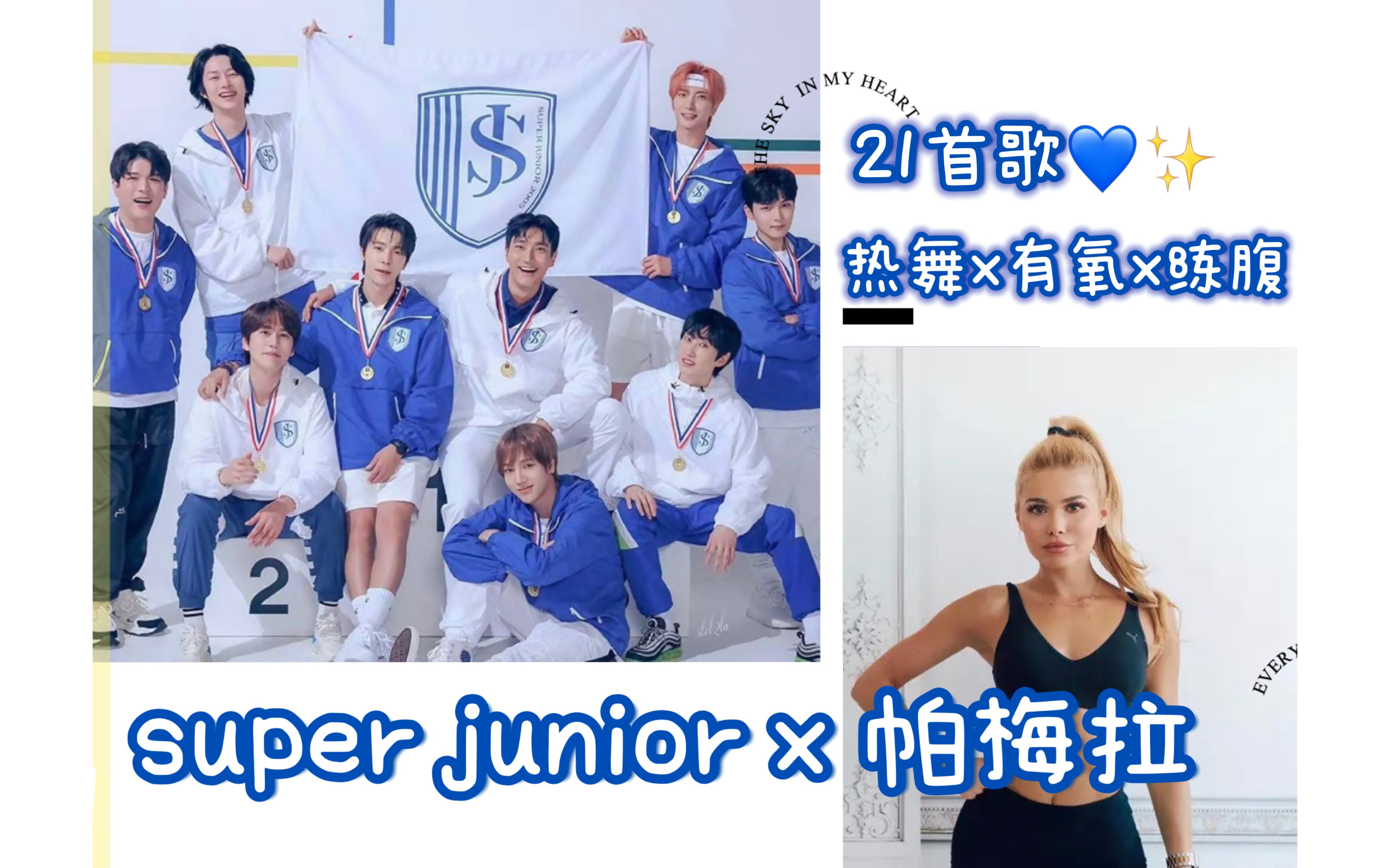 [图]【super junior x 帕梅拉】超级快乐燃脂操|sj21首歌卡点健身|热舞x有氧x练腹x拉伸 一个视频满足所有运动需求