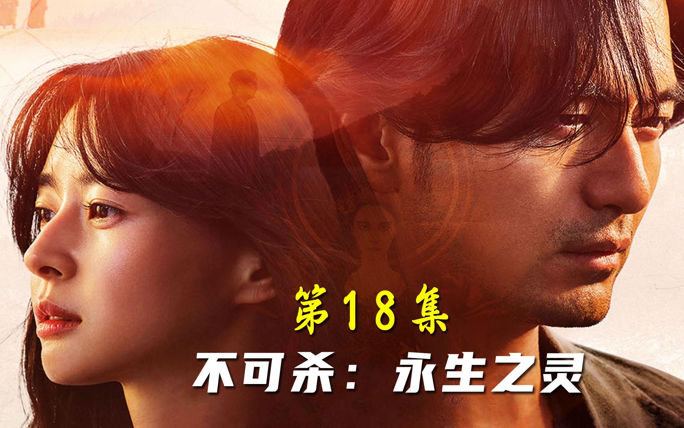 《不可杀》第18话:活了千年的不可杀,还有这样一层身份!哔哩哔哩bilibili