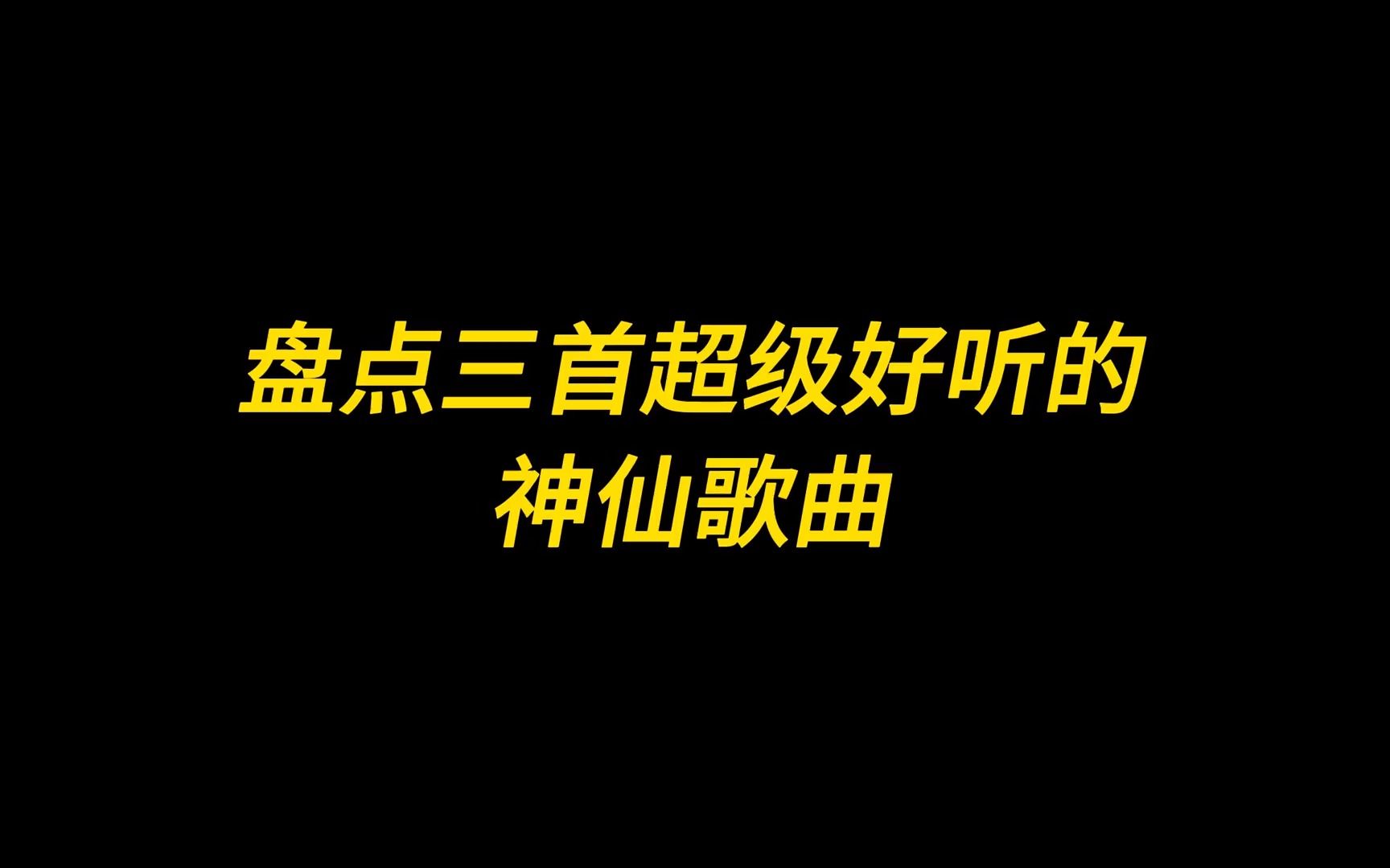 [图]盘点三首超级好听的神仙歌曲，听完说说你最喜欢哪一首？