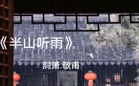 《半山听雨》洞箫吹出来的感觉也很不错呢!哔哩哔哩bilibili