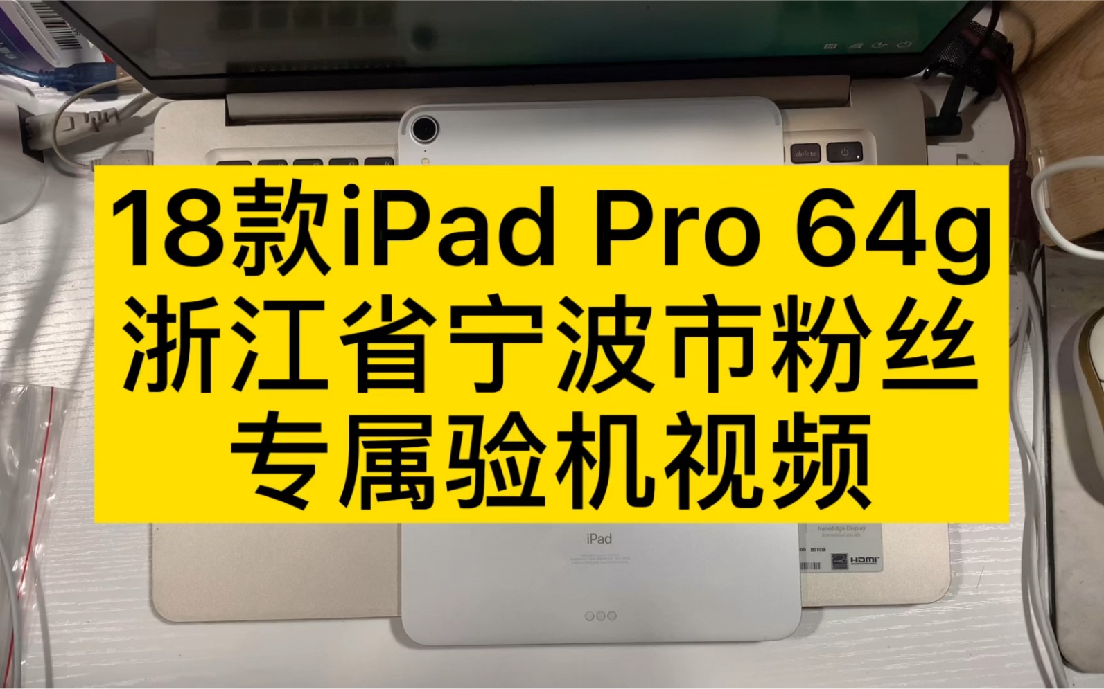 18款iPad Pro 64g浙江省宁波市的粉丝专属验机视频,感谢信任,嘿嘿哔哩哔哩bilibili