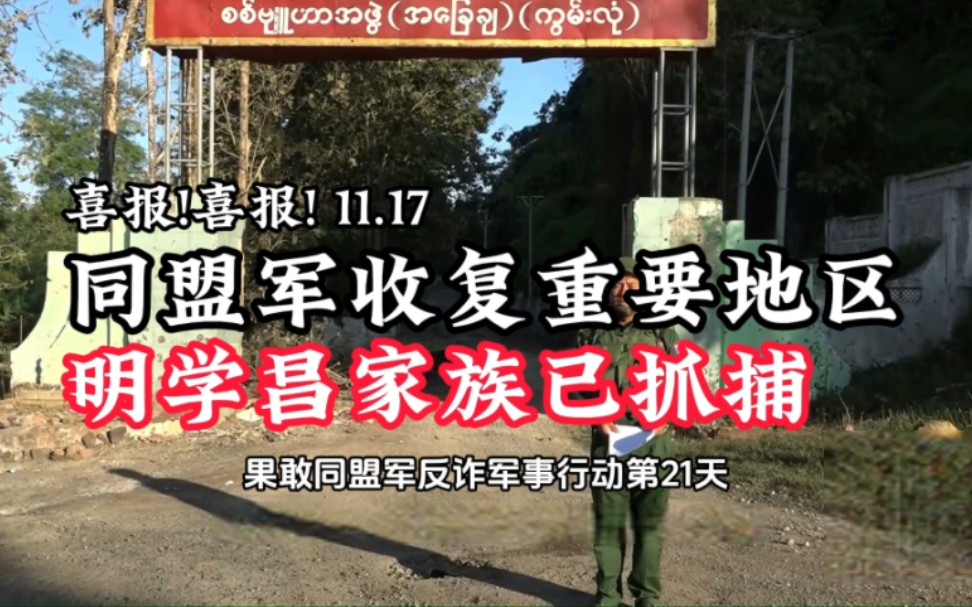 11月17号,同盟军收复重要地区,明学昌家族悉数被捕,果敢老县长明学昌畏罪自杀哔哩哔哩bilibili