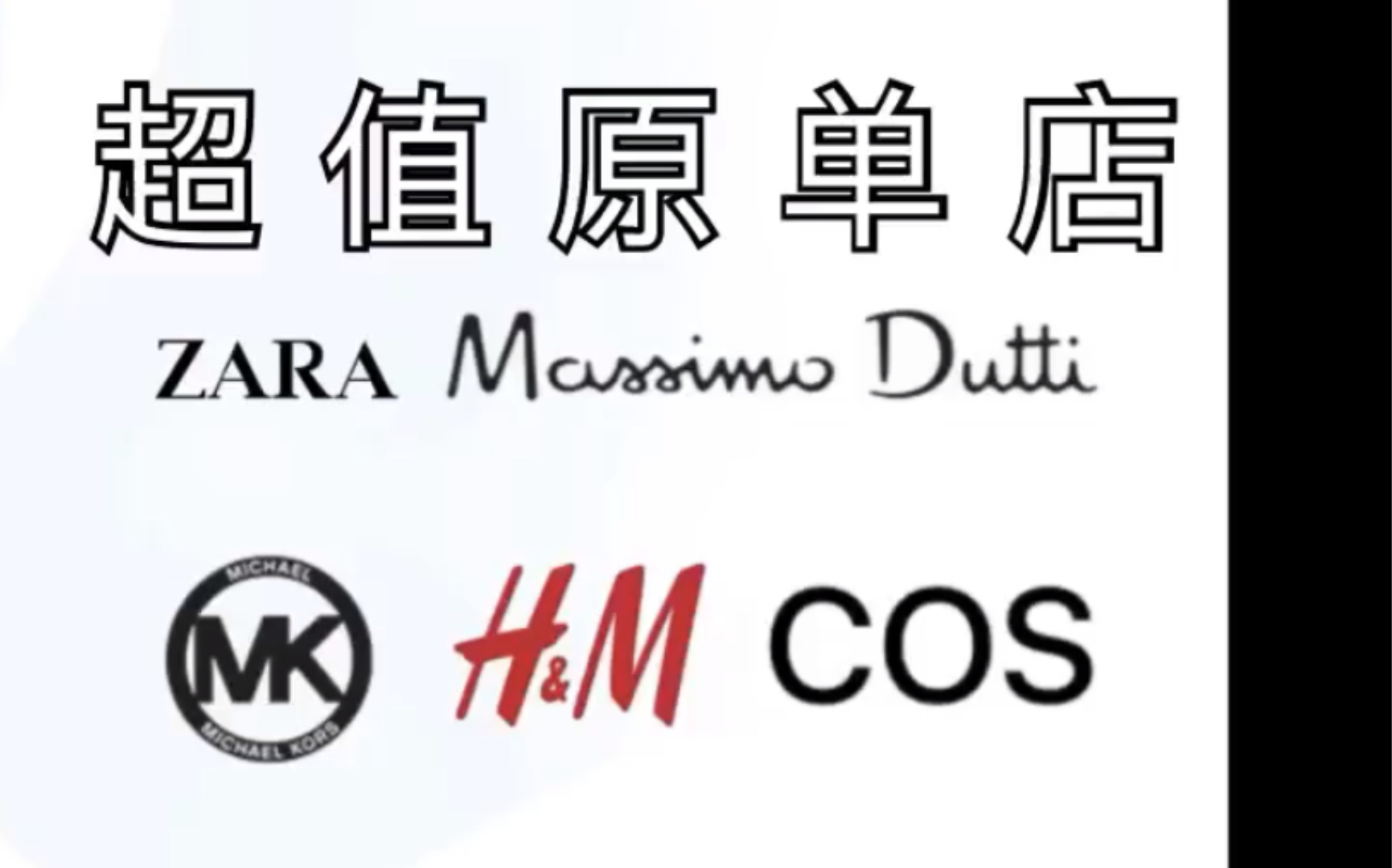 【私藏宝藏好店福嘉外贸】这期是主要做zara hm cos massimo dutti only等牌子的真原单店,无推广纯干货!我是真心实意分享好店的皮皮虾!哔哩哔哩...