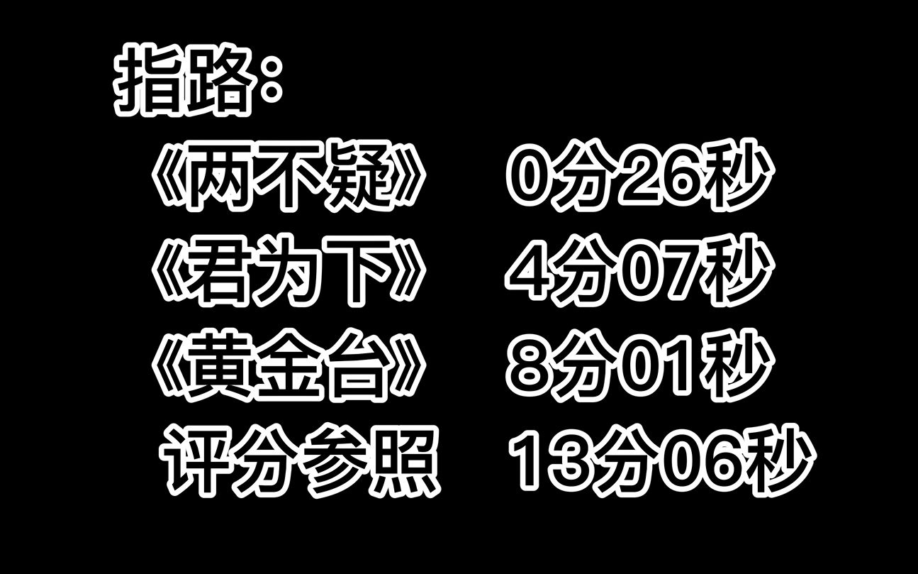 【看文推文.3】《两不疑》+《君为下》+《黄金台》,小甜饼合集!哔哩哔哩bilibili