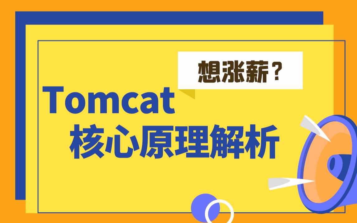 [图]黑马程序员Java进阶教程Tomcat核心原理解析