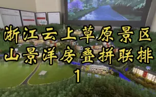 Download Video: 浙江云上草原景区门口，精装修山景房，洋房叠拼和联排别墅，环境太美了。