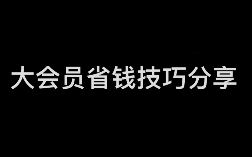 [图]开通大会员省钱技巧分享（不是打广告）