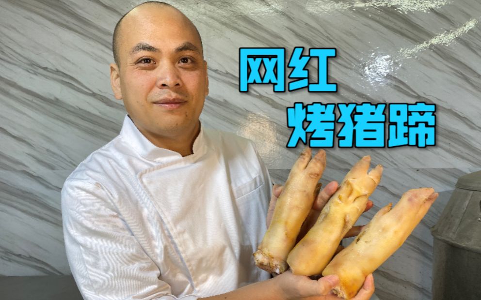 在家也能制作劲道饱满的“网红烤猪蹄”,简直不要太爽了哔哩哔哩bilibili