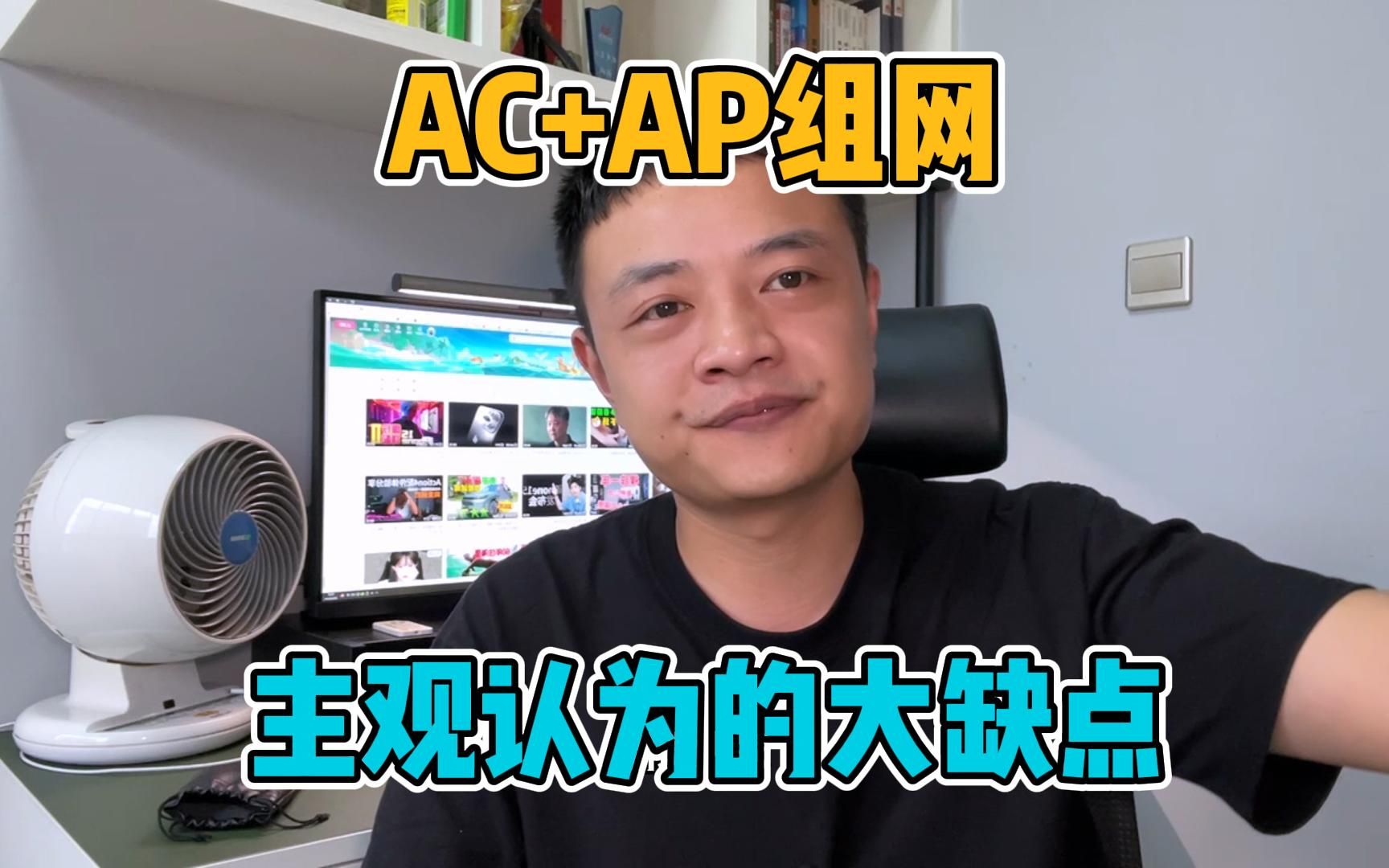 家庭AC+AP组网个人主观上的真缺点!哔哩哔哩bilibili