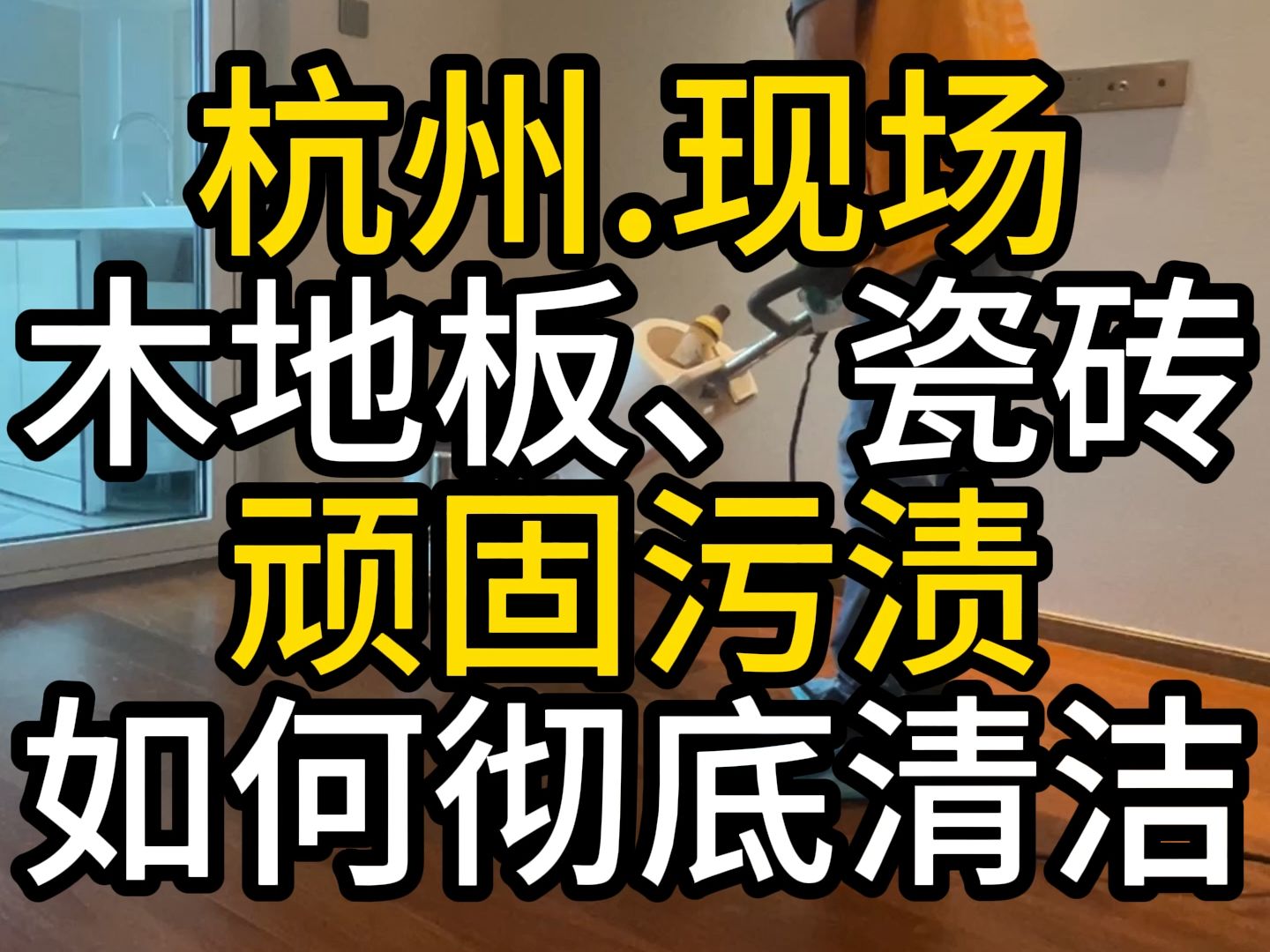 杭州木地板清洁深度保养护理瓷砖清洁剂石材打蜡精油大理石抛光哔哩哔哩bilibili