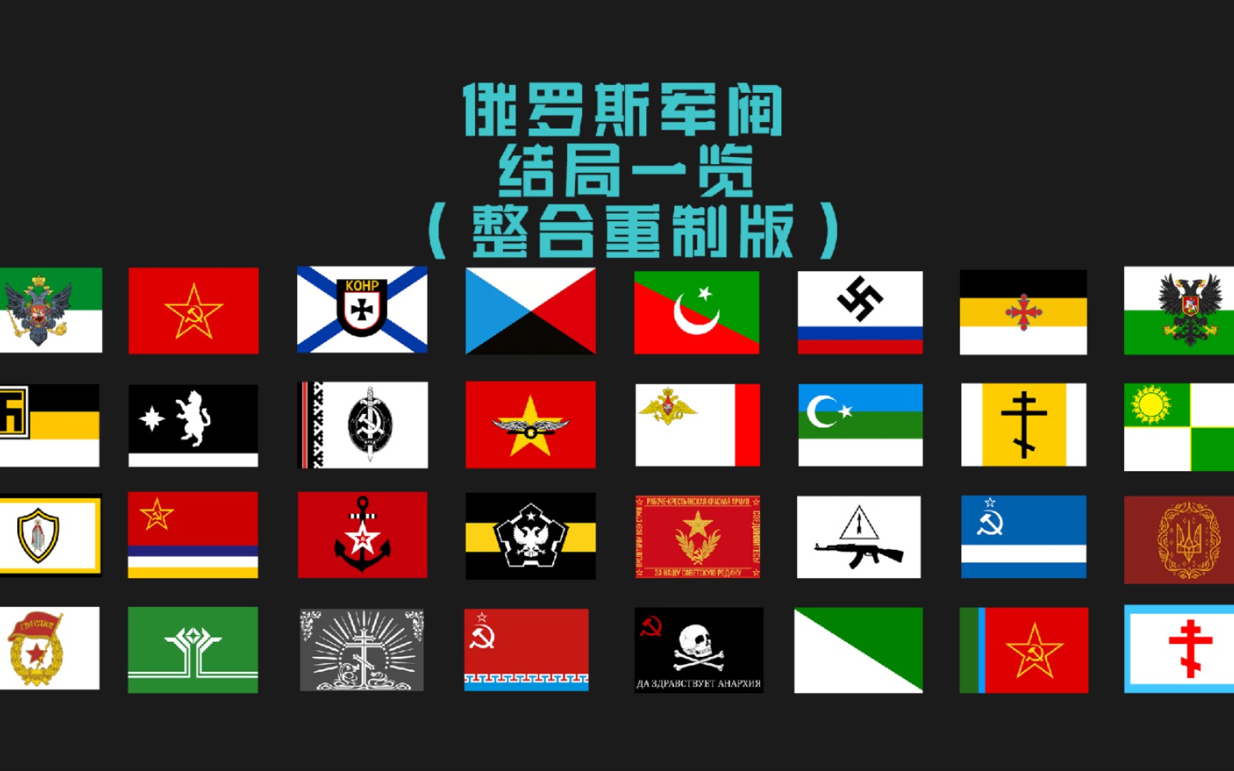 【tno】俄罗斯军阀结局(补档)-石中剑abc-石中剑abc-哔哩哔哩视频