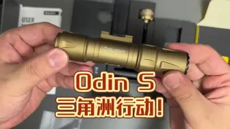 Download Video: 【香港开箱】 OdinS 三角洲行动