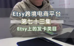 Download Video: Etsy上的发卡类目