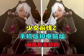 Tải video: 少女前线2：手机版和电脑版，画质对比有区别吗？