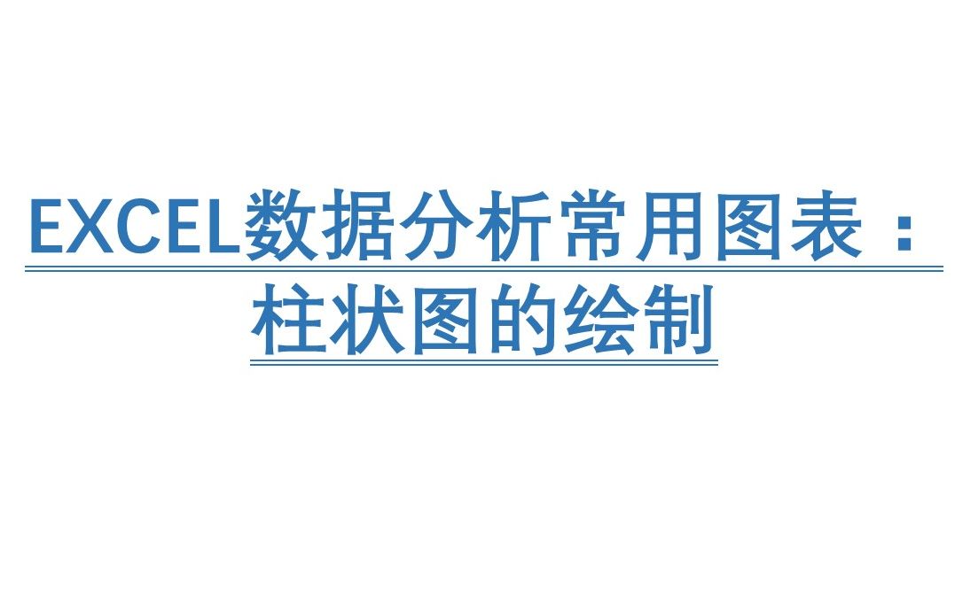 EXCEL数据分析常用图表:柱状图的绘制及格式调整哔哩哔哩bilibili