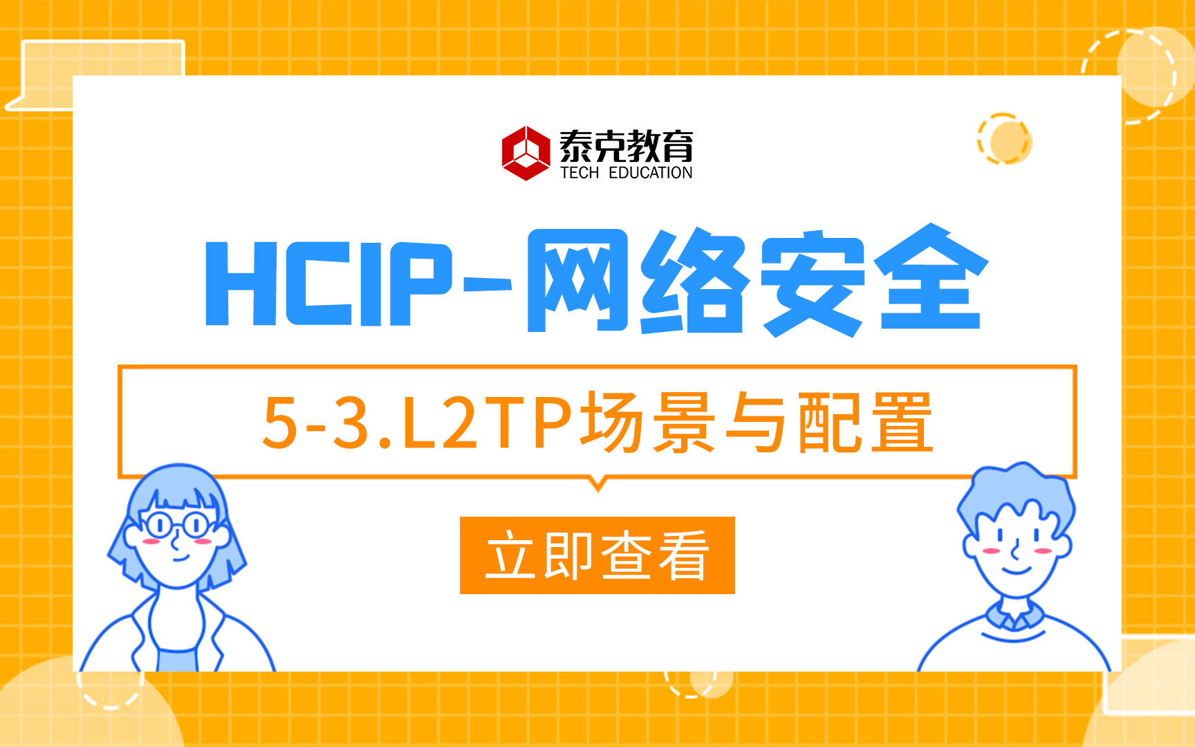 网络安全HCIP53.L2TP场景与配置哔哩哔哩bilibili