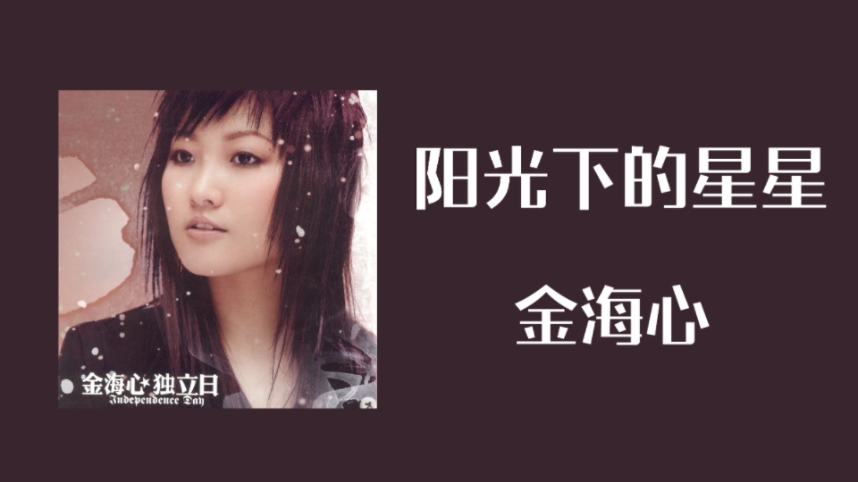推歌〕|阳光下的星星-金海心
