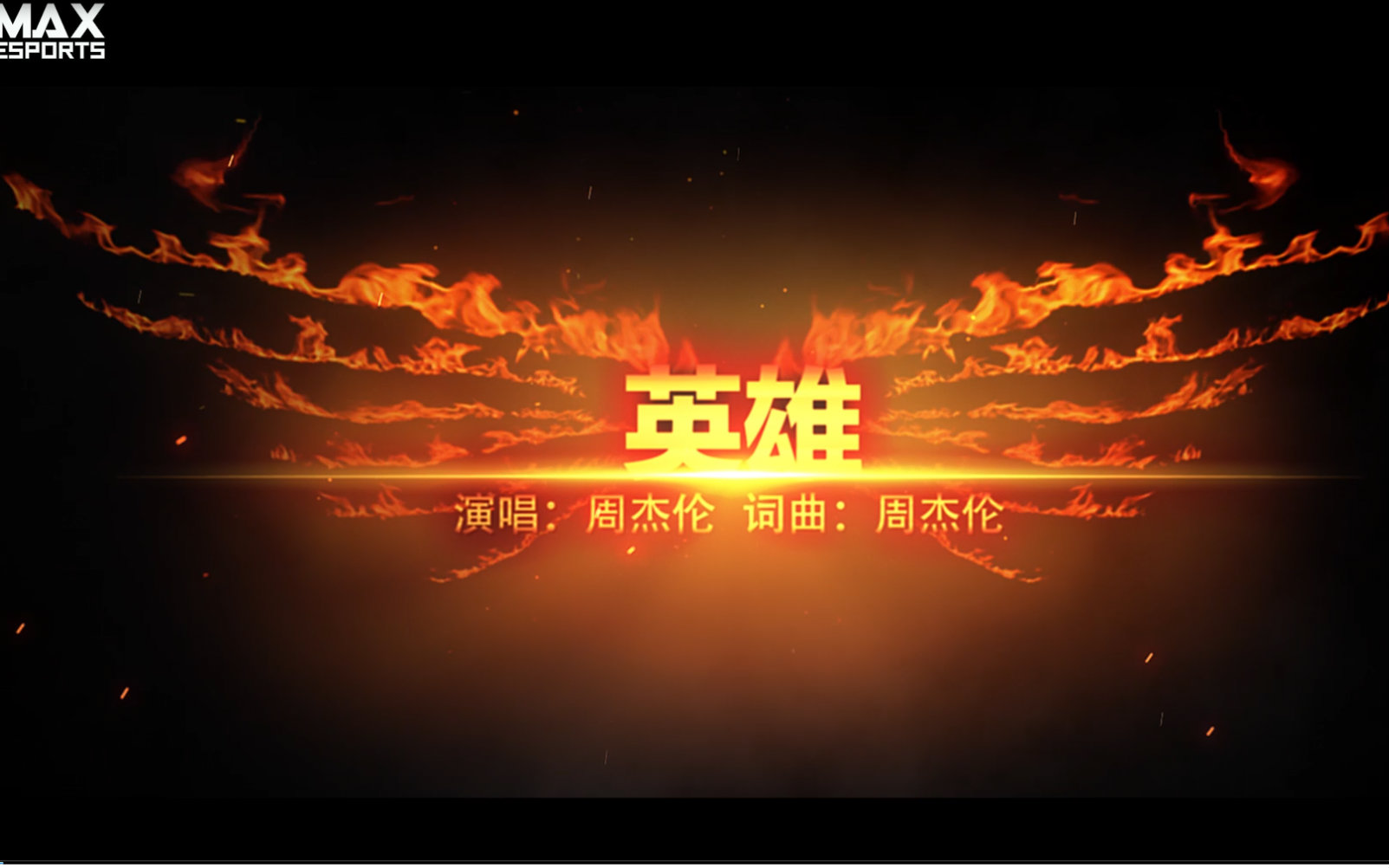 英雄联盟主题曲《英雄》【MAX出品】哔哩哔哩bilibili