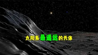 Video herunterladen: 太阳系最遥远的天体