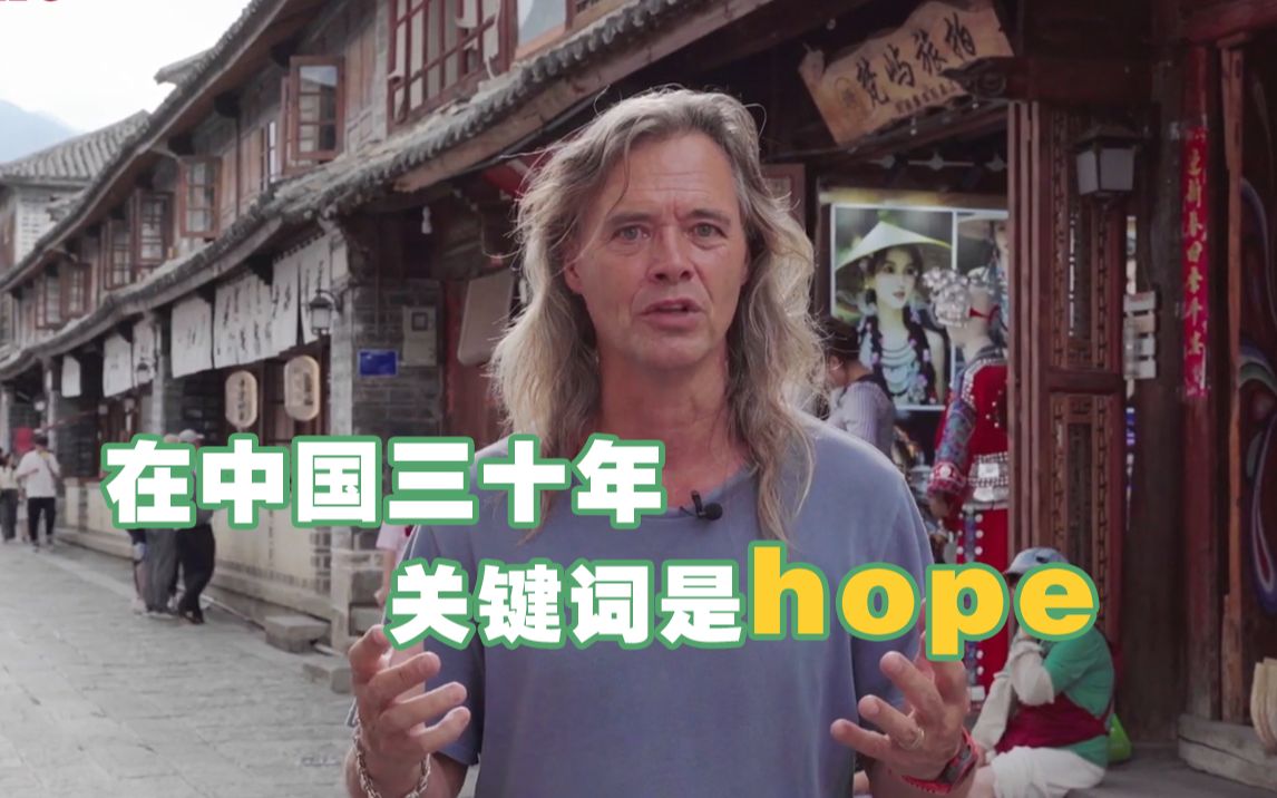 美国人林登:在中国三十年,关键词是hope哔哩哔哩bilibili