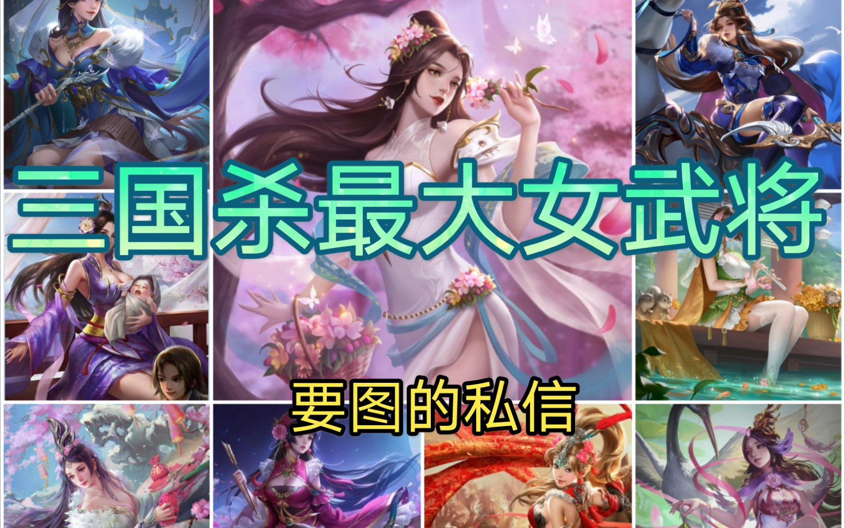 【三国杀】最"大"女武将(要图的私信)