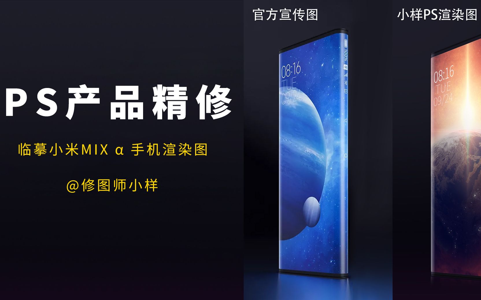 PS产品修图教程之小米MIX Alpha手机效果图渲染(临摹)哔哩哔哩bilibili