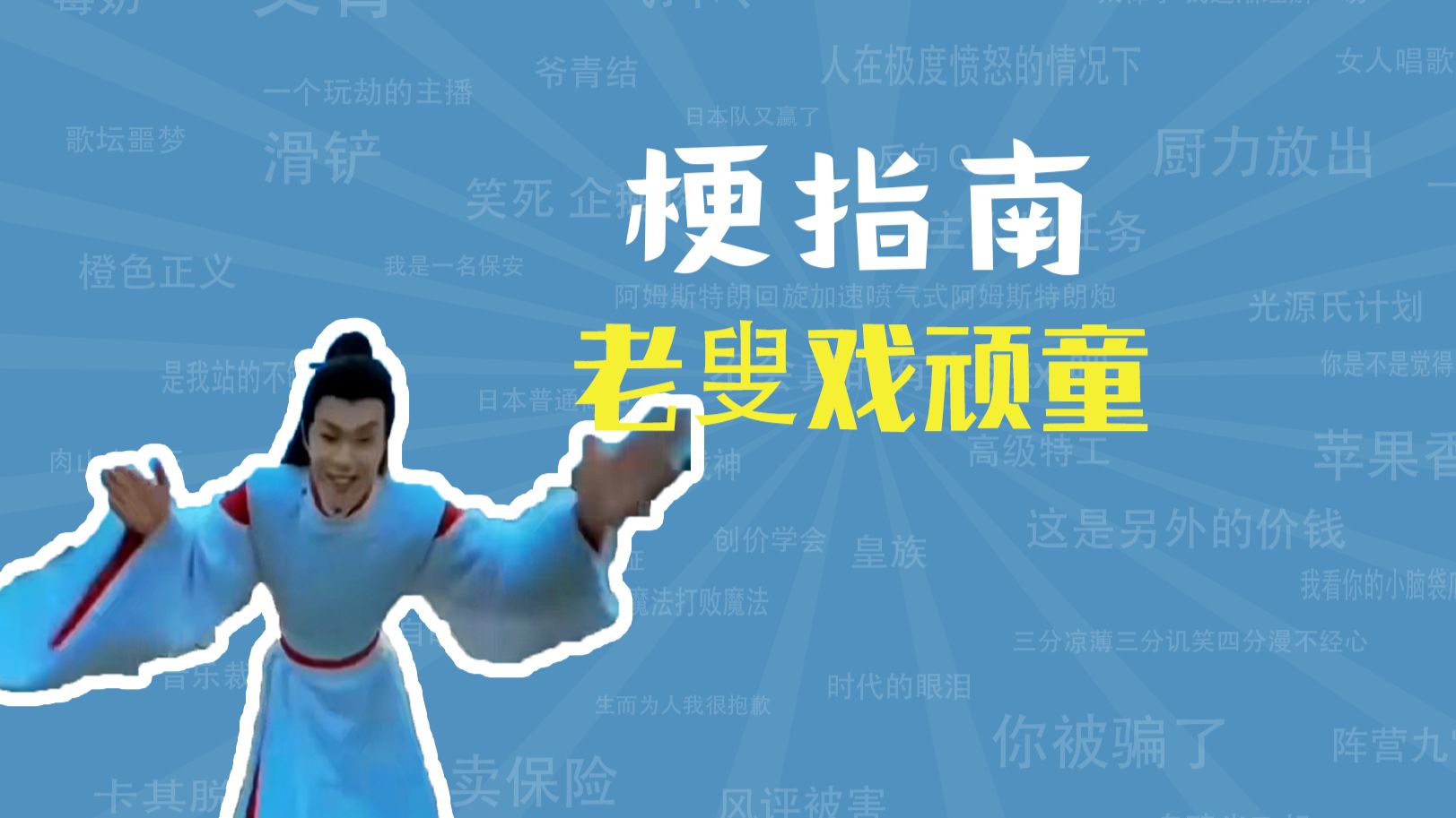 老叟戏顽童是什么梗【梗指南】