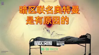 Download Video: 暗区突围：暗区为什么联名奥特曼的原因，我找到了