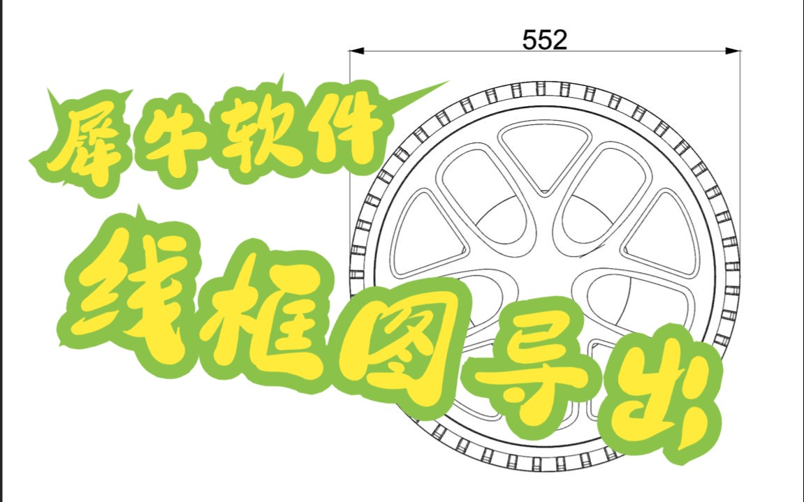 犀牛操作——线框图导出哔哩哔哩bilibili