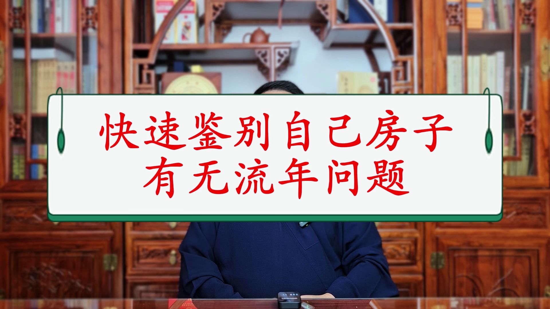 姜建朋风水:用紫白飞星,看自己居住的房子,有无风水问题?哔哩哔哩bilibili