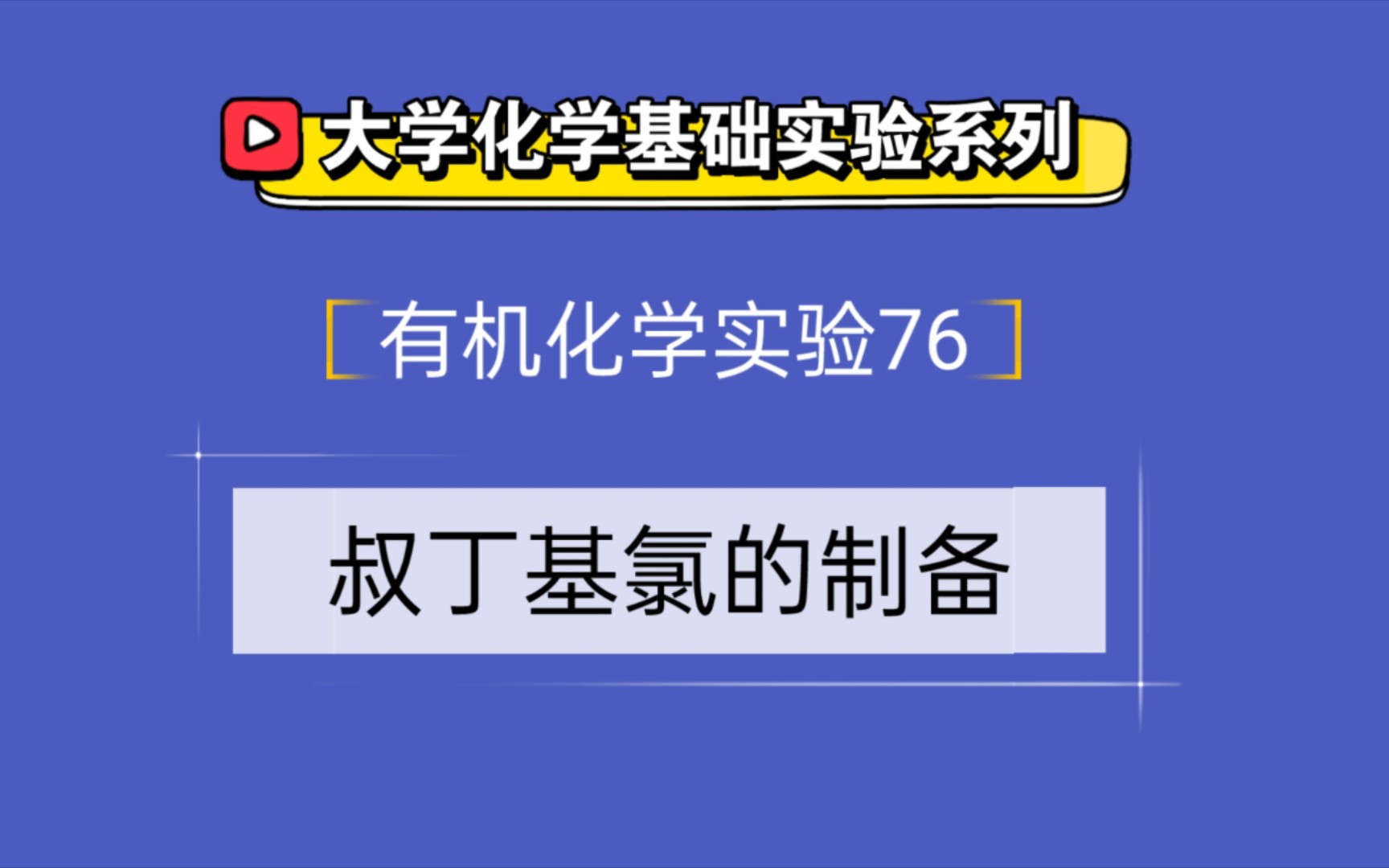 大学化学基础实验系列●有机化学实验76——叔丁基氯的制备哔哩哔哩bilibili