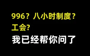 Download Video: 996？工会？我已经帮你问了