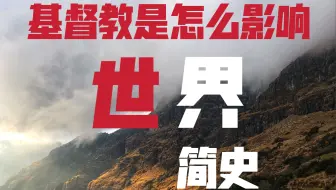 【世界简史及基督宗教历史】世界是怎么变成今天的样子；基督/伊斯兰/犹太教以及西方历史