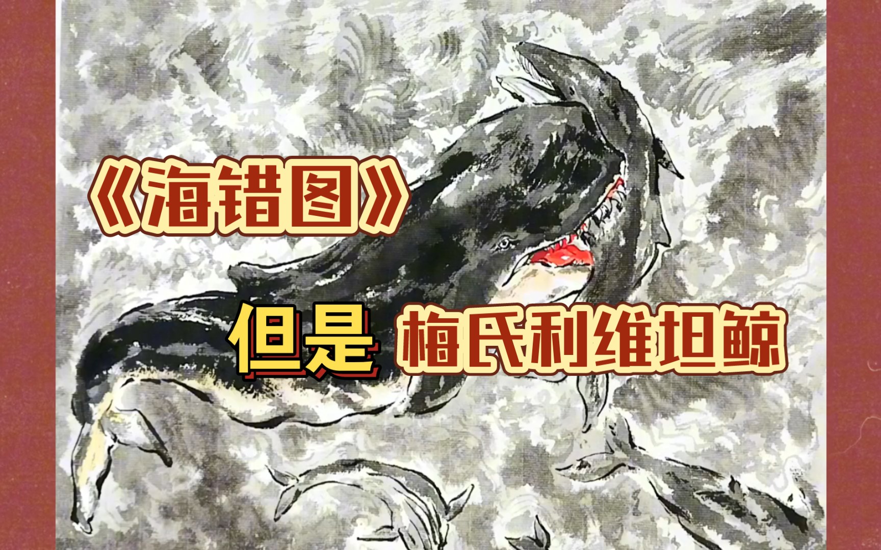 《海错图》古代种篇,梅氏利维坦鲸.哔哩哔哩bilibili