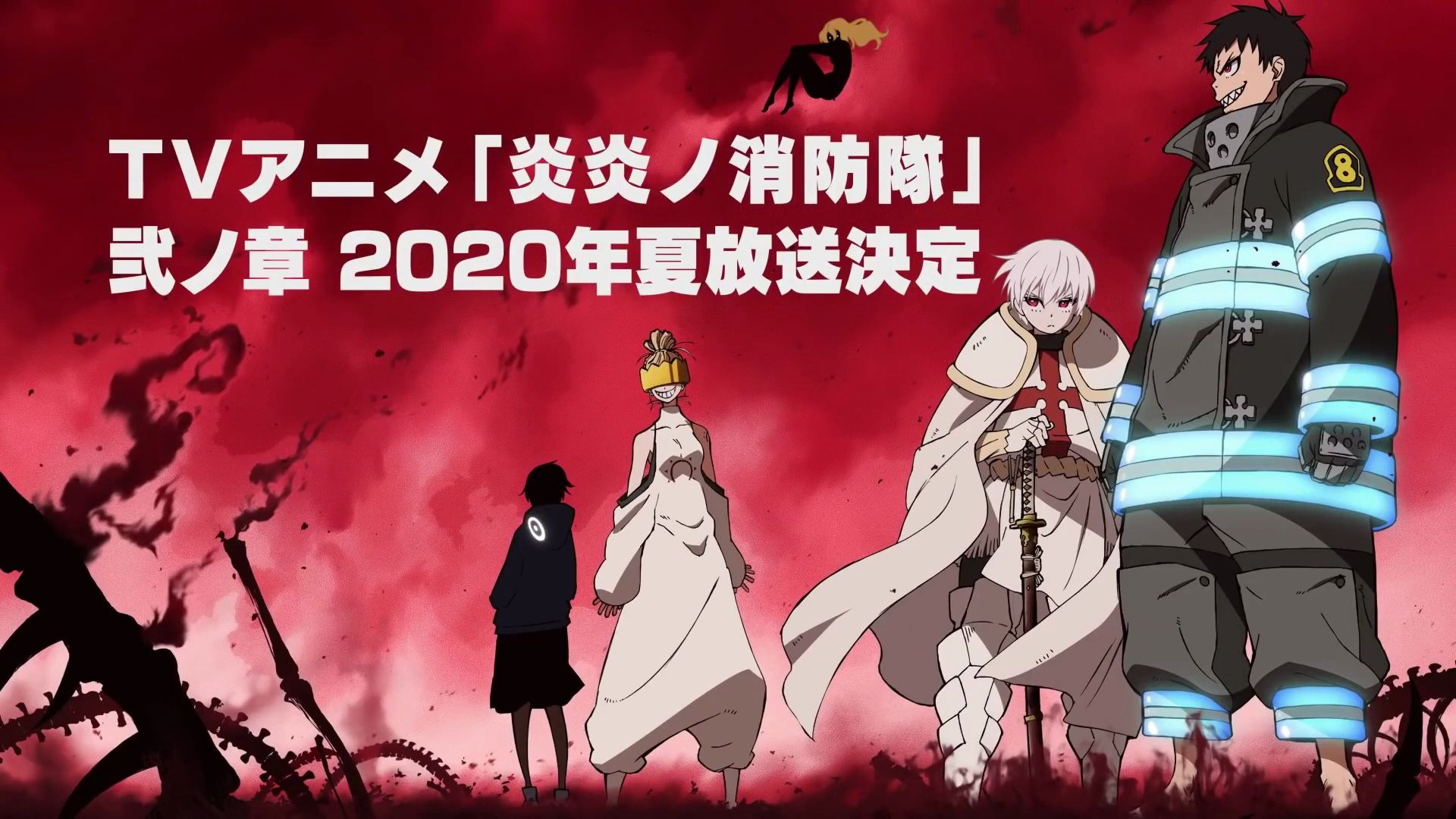 炎炎消防队第二季2020年夏季上线