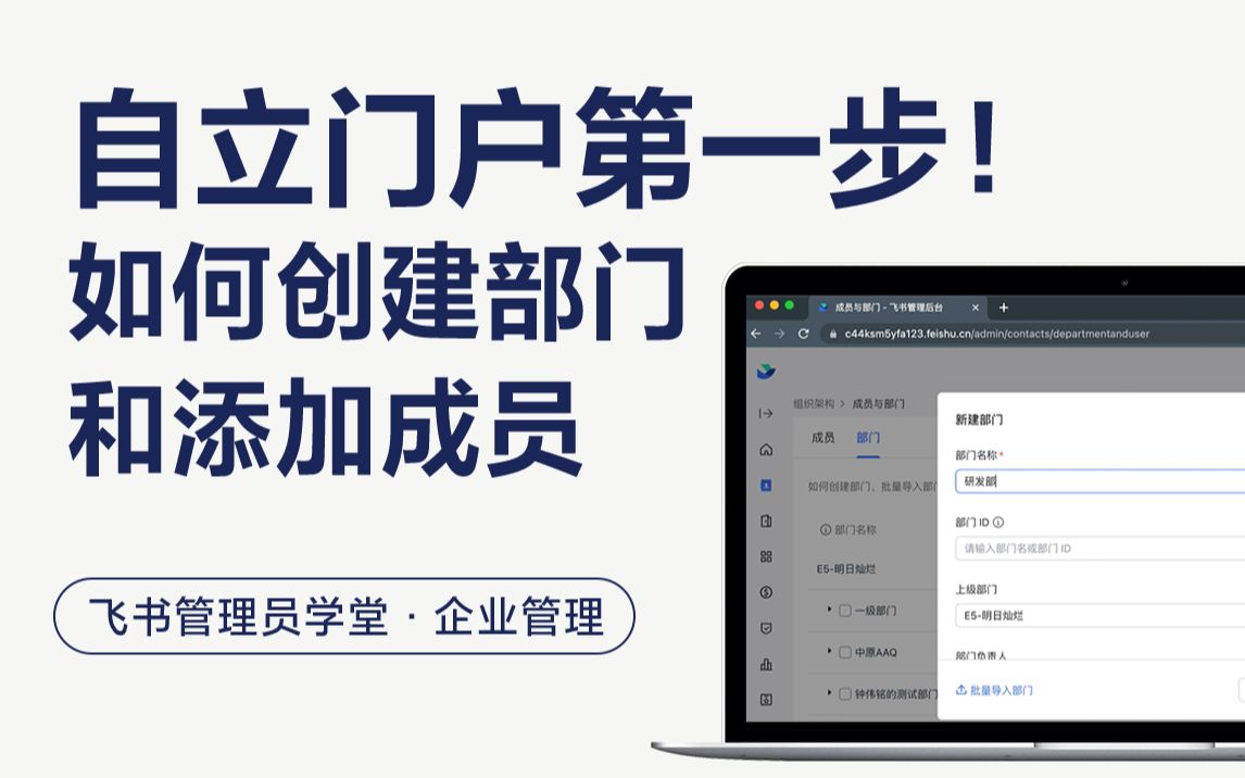 管理员必备技能!教你如何创建部门和添加成员~