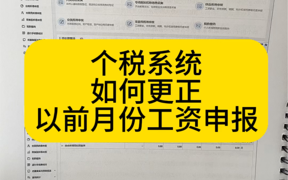 会计实操|个税系统如何更正以前月份申报|零基础学会计哔哩哔哩bilibili