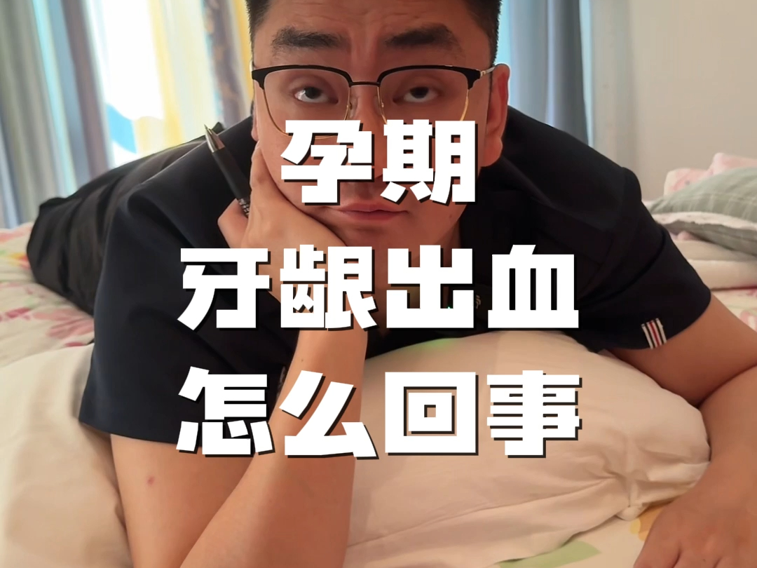 孕期牙龈出血怎么回事哔哩哔哩bilibili