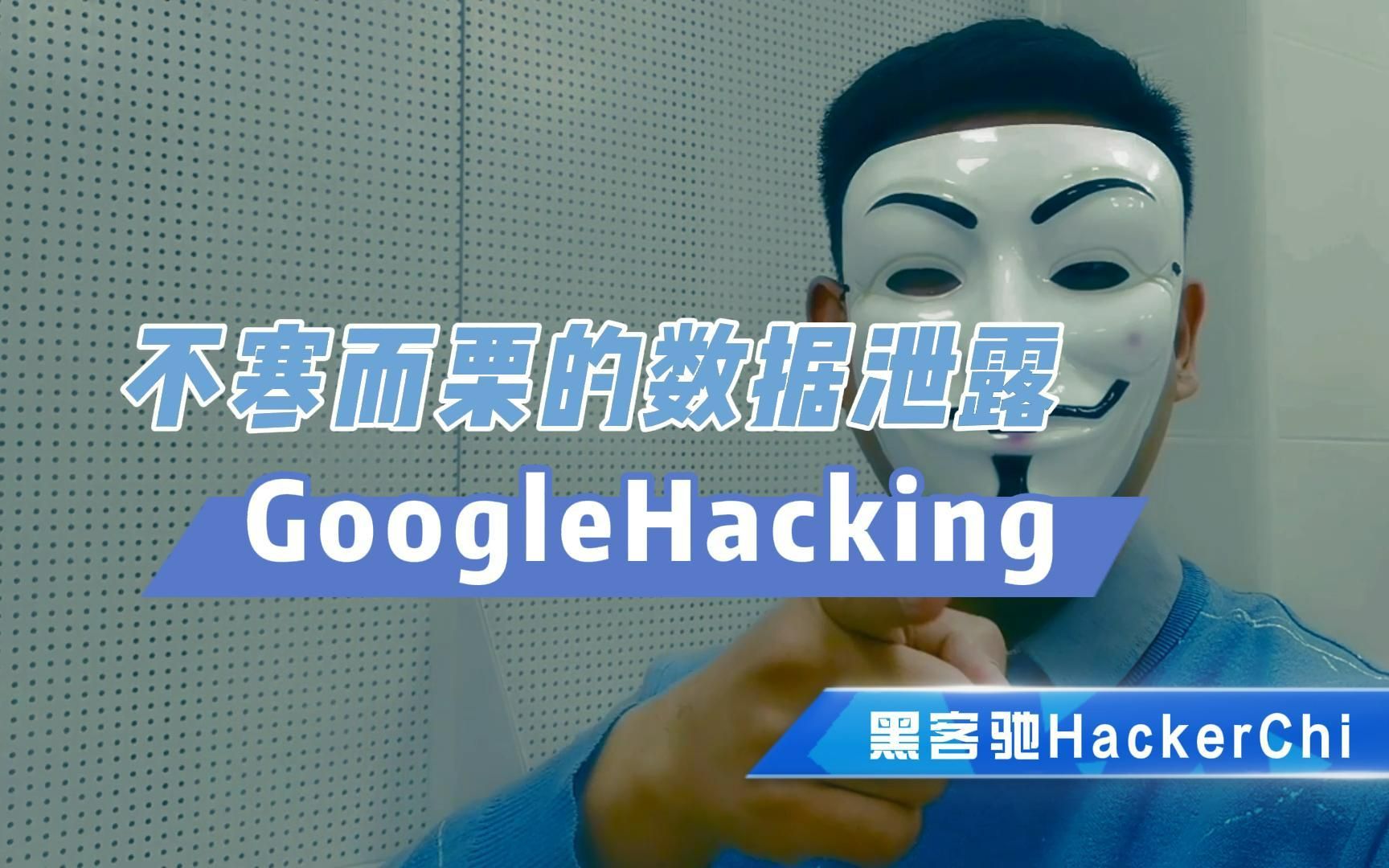 GoogleHacking,黑客怎样搜索漏洞?【黑客驰HackerChi】哔哩哔哩bilibili